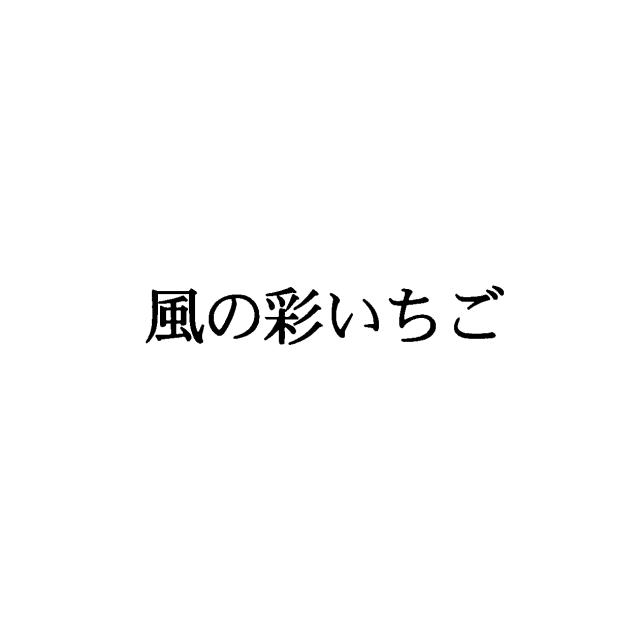商標登録5483754