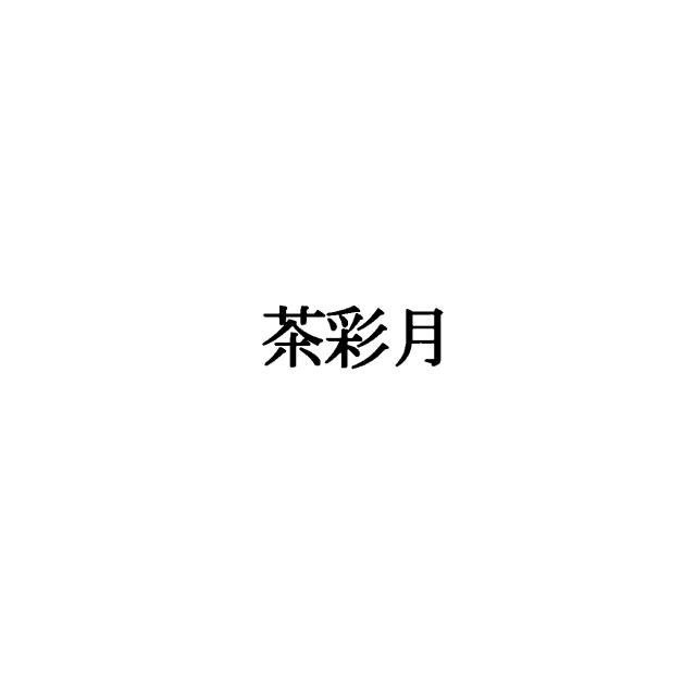 商標登録5483758