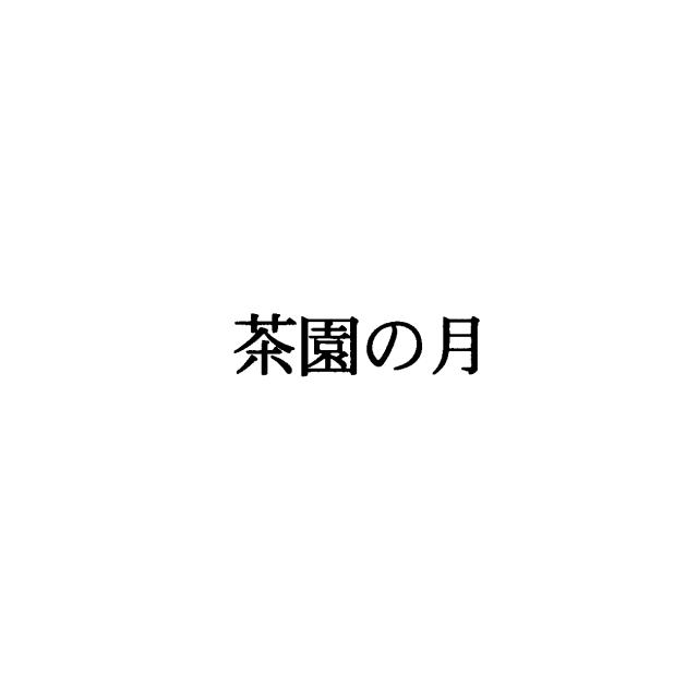 商標登録5483759