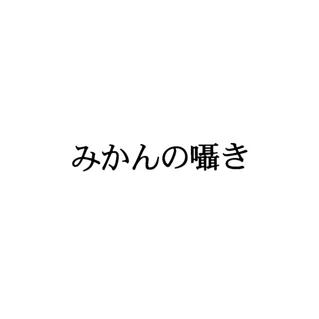商標登録5483764