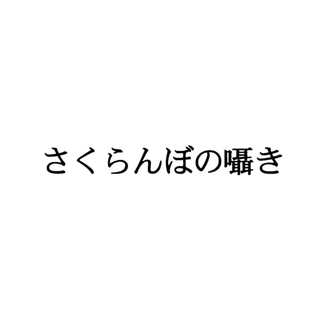商標登録5483765