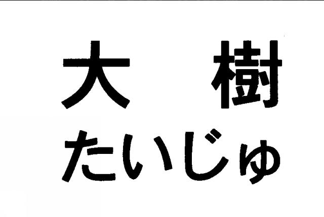 商標登録5285585