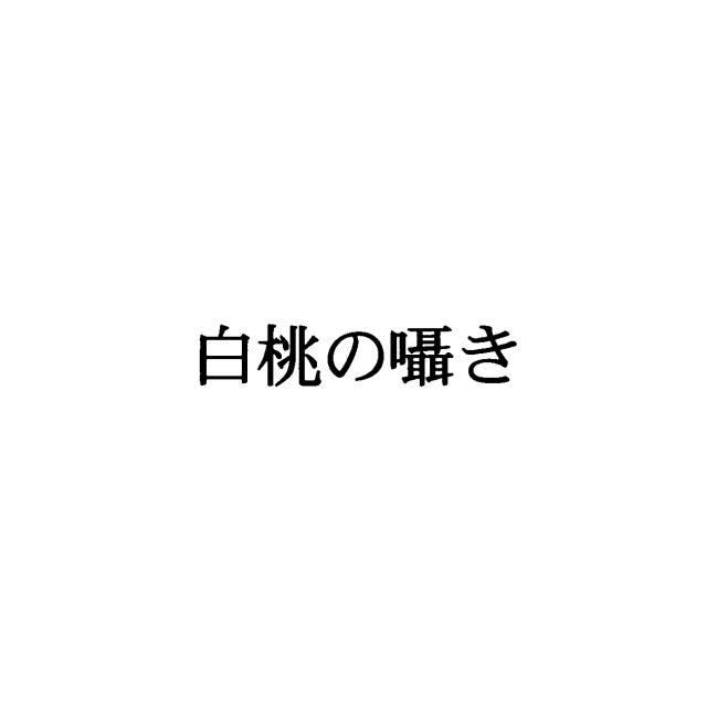 商標登録5483766