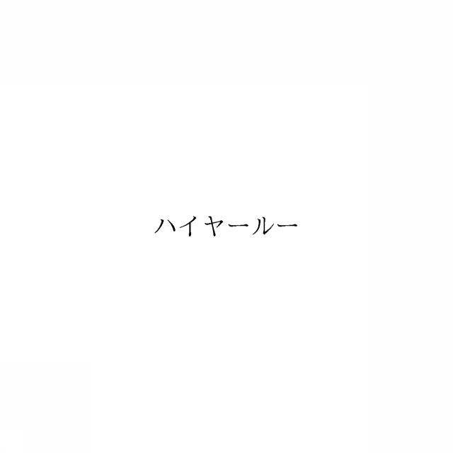 商標登録6652169