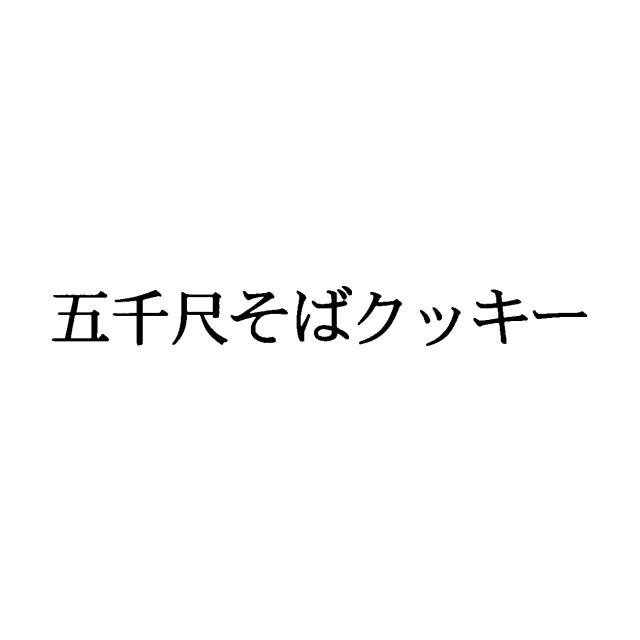 商標登録5483771