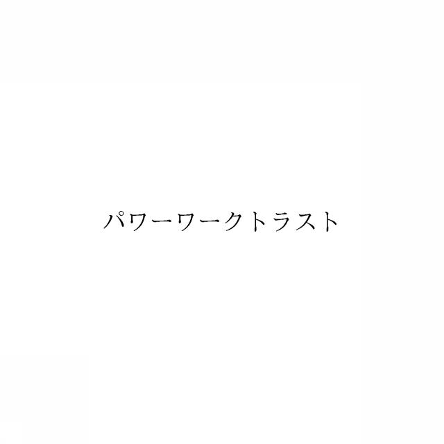 商標登録6652198