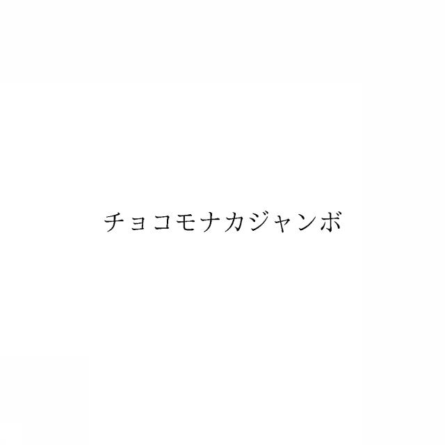 商標登録6672468