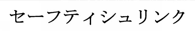 商標登録5401202