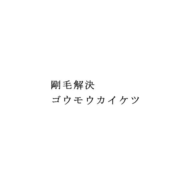 商標登録5483810