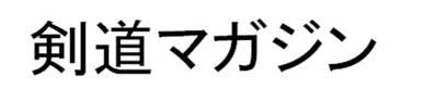 商標登録6105486