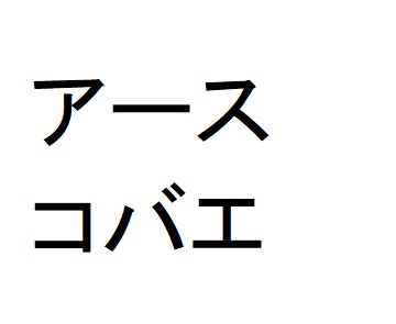 商標登録6781131