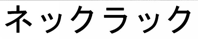 商標登録6652632