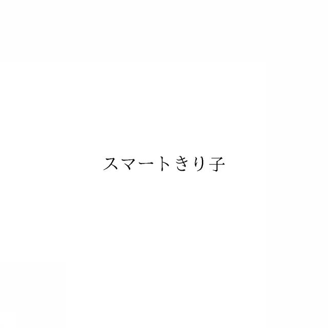 商標登録6652798