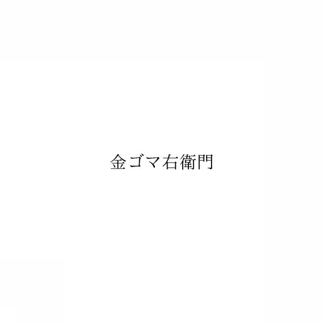 商標登録6018091