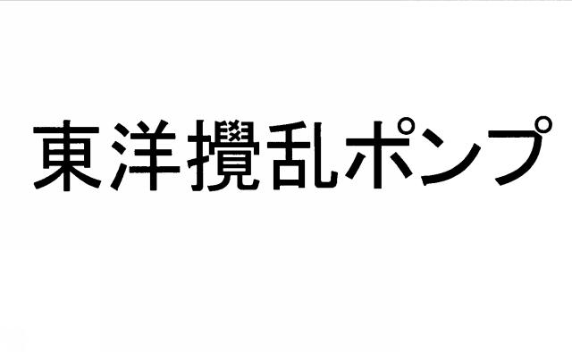 商標登録5310903