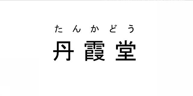 商標登録6018098