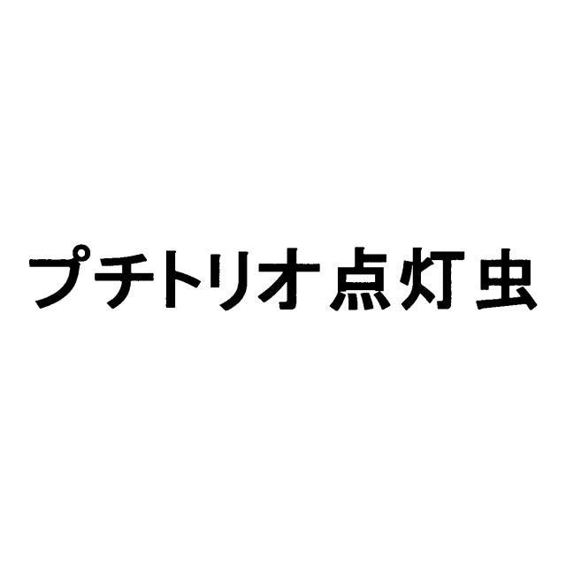 商標登録5664147