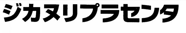 商標登録5664177