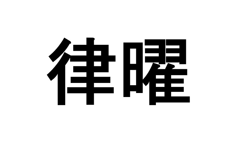 商標登録6653617