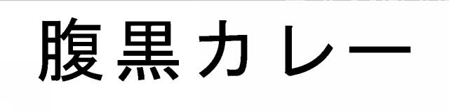 商標登録6342296