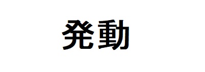 商標登録6781244