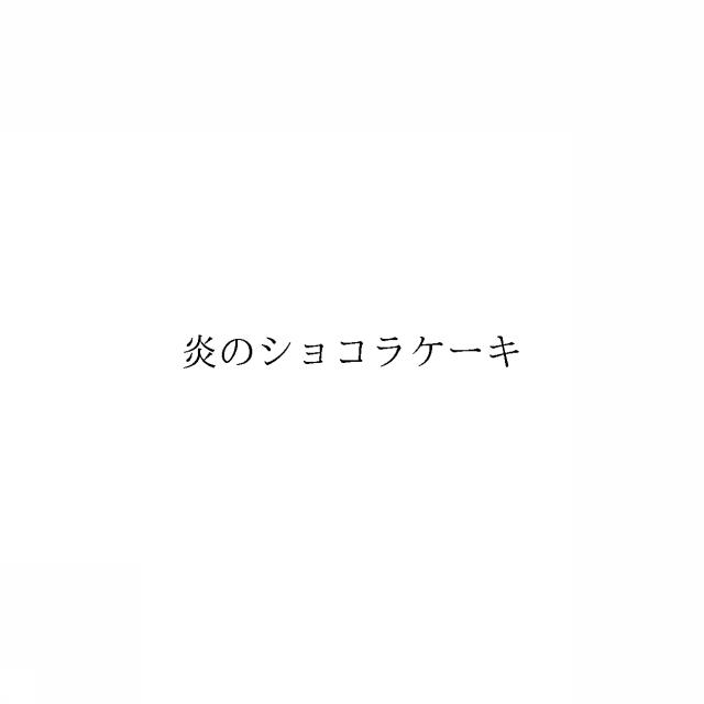 商標登録6653695