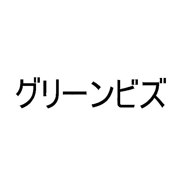 商標登録5401489