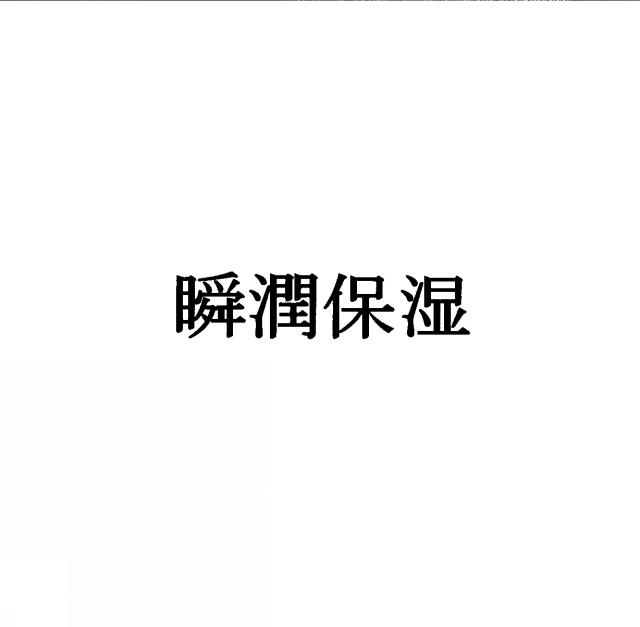 商標登録5374985