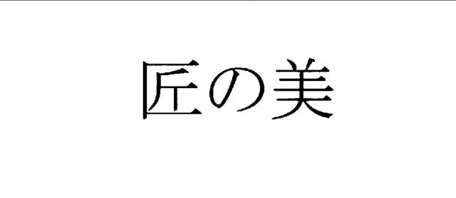 商標登録5903982