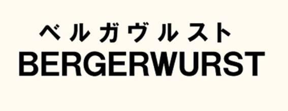 商標登録6653942