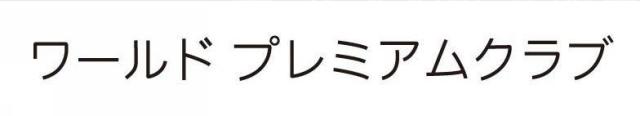 商標登録5401527