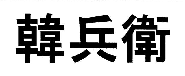 商標登録5840177