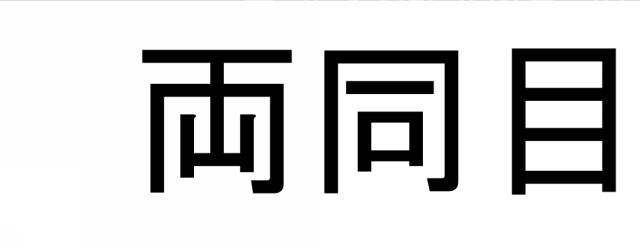 商標登録5931876