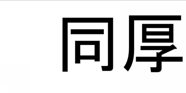 商標登録5931877