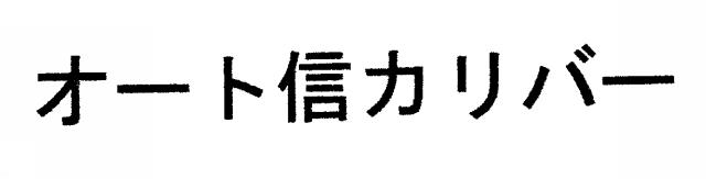 商標登録6654432