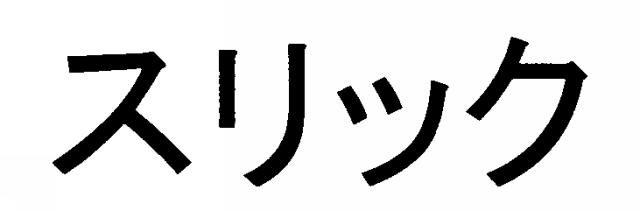 商標登録5570481