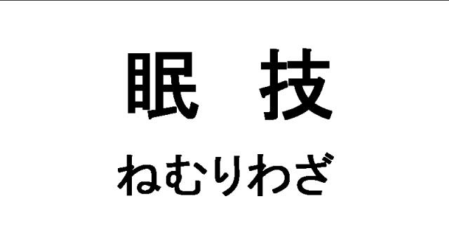 商標登録6654504