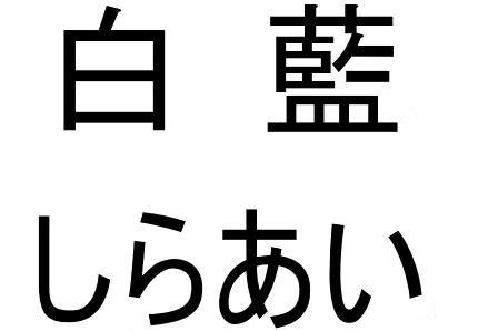 商標登録6327088