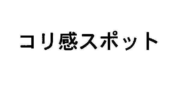 商標登録5401595