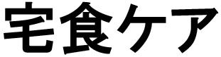 商標登録6781334