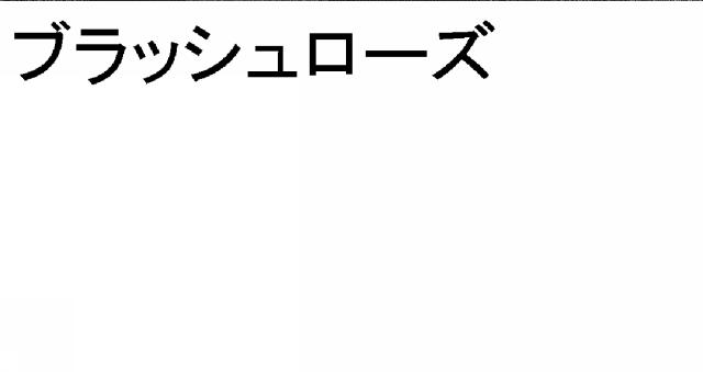 商標登録5401608