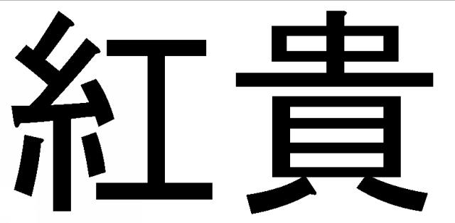 商標登録5753178