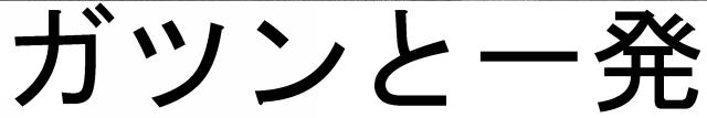 商標登録5753179