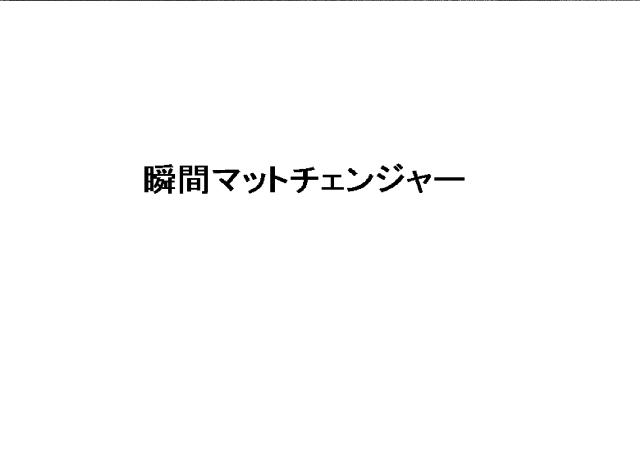 商標登録6018261