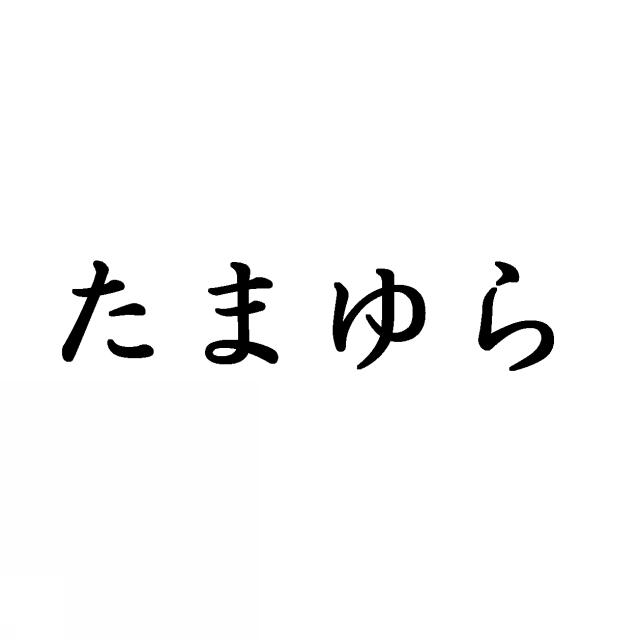 商標登録5401613