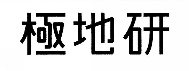 商標登録5401624