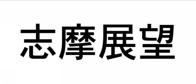 商標登録5753216