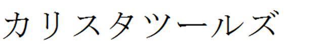 商標登録5664431