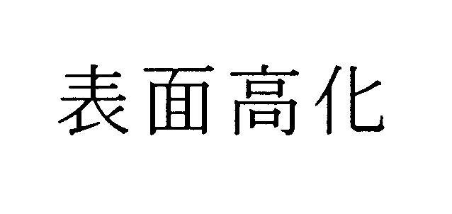 商標登録5285632