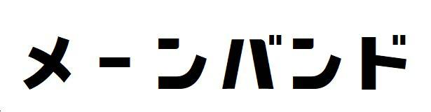 商標登録6501799